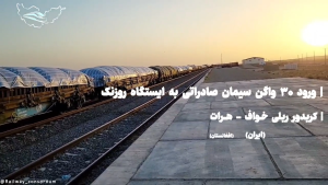ورود ۳۰ واگن صادراتی سیمان به ایستگاه روزنک