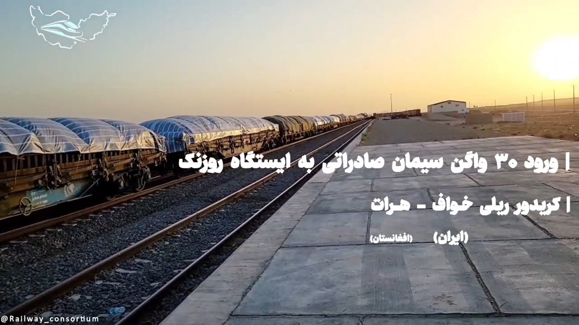 ورود ۳۰ واگن صادراتی سیمان به ایستگاه روزنک