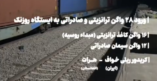 ورود ۲۸ واگن ترانزیتی و صادراتی به ایستگاه روزنک