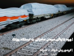 ورود ۱۵ واگن صادراتی سیمان به ایستگاه روزنک
